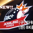 BK플러스볼링센터 네이버블로그