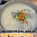 박씨칼국수;직화구이 | 구로동칼국수/구로디지털단지역맛집 박씨칼국수직화구이 수제손만두 맛있네