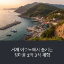 백합민박 | 거제 이수도 민박 후기