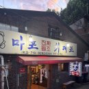 가현빌딩 | 서울 공덕 맛집 마포진짜원조최대포 돼지갈비맛집 외식하기 좋은 곳