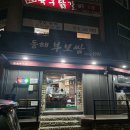 [천곡동] 동해 부보쌈 이미지