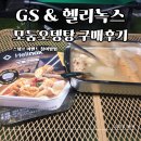 지에스25 호평메인 | 헬리녹스 모둠오뎅탕, 스탬프 이벤트 참여 방법 및 후기