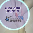 건우의료재단 | 낙성대관절염, 퇴행성 관절염의 증상! 노화와 함께 오는 관절염 &lt;연세건우병원&gt;