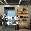자유연출 헤어샵 - 인제군 | 창원 미용실 헤어샵 상남동 미용실 여자머리 비비엔느헤어 창원상남점