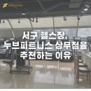 엘정형외과의원 | [광주 서구 헬스장] 광주 서구 헬스장, 누브피트니스 상무점을 추천하는 이유