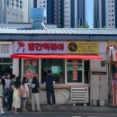 박명수 | 부산 해운대 맛집 빨간떡볶이 포장 웨이팅 주차 정보 후기 박명수 맛집