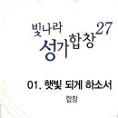 햇빛되게하소서(2025.01.05 연습) 이미지