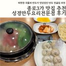서울 종로3가 내돈내산 맛집 추천 성경만두요리전문점 종로점 후기