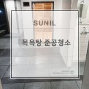 선일목욕탕 이미지