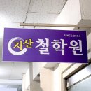 부적우체국 맞은편 | 지산 철학원 - 내돈내산 재방문한 구리 사주 잘 보는 곳 개명 잘 하는 곳 강력 추천