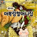 할머니집 | 신당동 떡볶이 타운 맛집 원조 마복림할머니집 4인 세트 후기