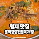 홍익어린이집 | [공지] 부산 육개장 맛집 명지한식맛집 홍익궁중전통육개장 내돈내산 후기