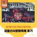 둔촌중학교 | [강동구 기자단] 강동선사문화축제 속 &#39;즐거운 락(樂)의 락(ROCK)! 페스티벌 &#39;후기