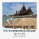진리와바다 | 파타야 진리의 성전 후기 2탄 한국어 가이드 투어 현장구매 아이와 해변 레스토랑 동물원 꿀팁