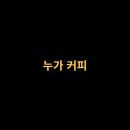 누가coffee