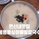 해맛칼국수 | 연신내맛집 부모님 모시고 가기 좋은 깊은 맛 봉평옹심이메밀칼국수 내돈내산 후기