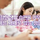 건강한 생활 습관을 키우자, 바른 자세로 앉는 방법 이미지