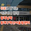 어울림자동차정비 | 동래구혁신어울림센터 들락날락, 아기와 다녀온 솔직 후기 👶