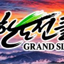 무한도전클럽의 새로운 도전과 역사를 함께 써 내려갈 그랜드 슬램(GRAND SLAM) 도전자를 모집합니다. 이미지