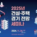 ﻿2025년 건설·주택 경기 전망 세미나 이미지