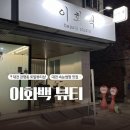 이화토탈뷰티샵 이미지