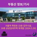 양동 도시정비형 재개발구역 제11,12지구 사회복지시설 및 공공임대주택 신축공사 | 서울역 쪽방촌 33층 업무시설.18층 공공임대주택 재개발