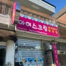 아이스크림할인점와와 - 강남구 논현로67길 45 | 아이스크림할인점와와