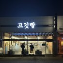 고깃빨 | 울산 신정동 맛집 : 삼겹살 목살이 살살 녹는 옥동 돼지고기 맛집 '고깃빨'