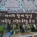 그랜드비치모텔 | 창녕 가족탕 아이와 함께 그랜드호텔 후기