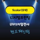 오색 프린팅