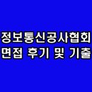 한국정보통신공사협회 앞 | 한국정보통신공사협회 면접 후기 기출 질문 대비 정보