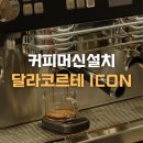 icon | [설치 후기] 달라코르테 ICON & 신상그라인더 CEADO REV STEEL, TITAN 세팅, 스텐 바 위에 올라간 가장...