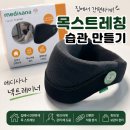 목스트레칭 집에서 간편하게! 메디사나 넥트레이너 사용 후기