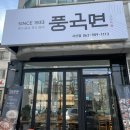 풍국면전주