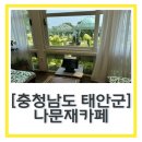 나문재관광농원 | 태안 안면도 여행 카페 추천 “나문재카페” 내돈내산 솔직후기