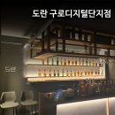서울구로디지털의원 | [서울 혼술바]도란 구로디지털단지점 방문 후기