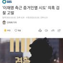 '이재명 측근 증거인멸 시도' 의혹 검찰 고발 이미지