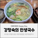 인생국수 | 정자동 칼국수 강정숙의인생국수 본점 방문 후기