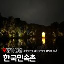 지곡천 | 용인 한국민속촌 야간개장 심야공포촌 공연 체험 전설의고향 즐기기
