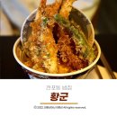 황군 | 부산 전포 공구길 텐동전문점 황군 다녀 온 솔직한 후기