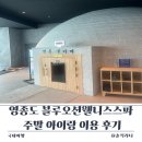 자연대로 | 영종도 블루오션웰니스스파 주말에 다녀왔어요 아이랑 이용 후기