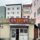 경북컴퓨터세탁 이미지