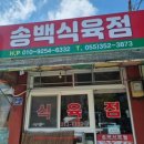 송백식육점 네이버블로그