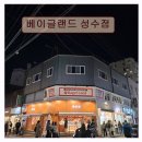 고기반햄반찌개 | <성수동 카페 추천> 베이글랜드 성수점 6000여 후기로 입증된 맛과 분위기