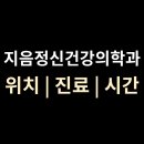 서울지음정신건강의학과의원