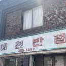 예천반점
