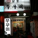 남포쭈꾸미 이미지