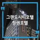 그랜드시티호텔(GrandCityHotel)창원 이미지