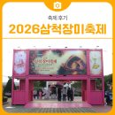 쉼터 | [축제 후기] 2026삼척장미축제