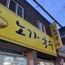 노가국수